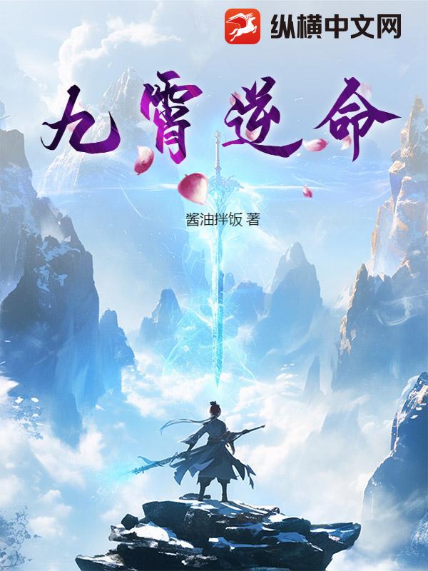 九霄逆命_酱油拌饭