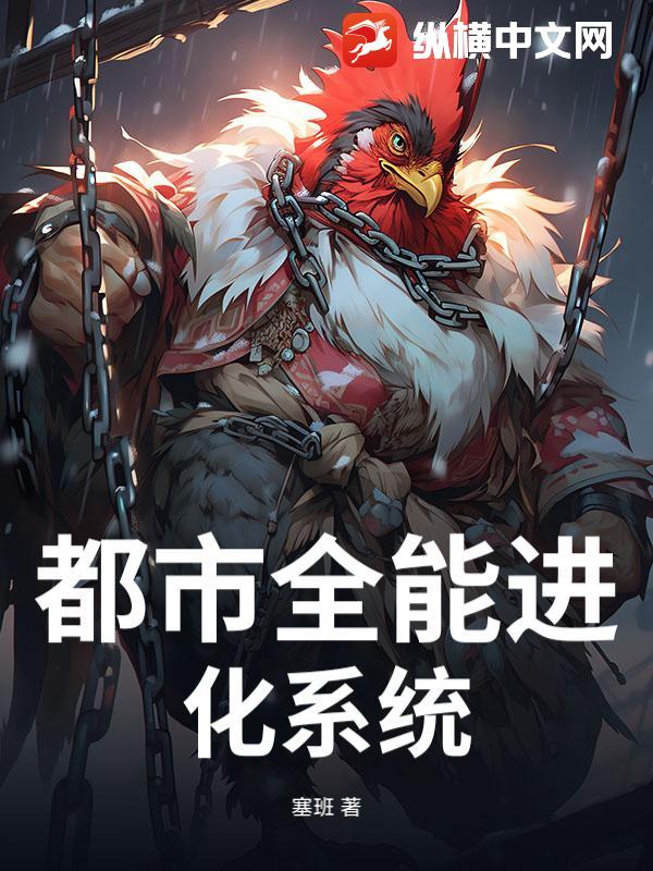 都市全能进化系统