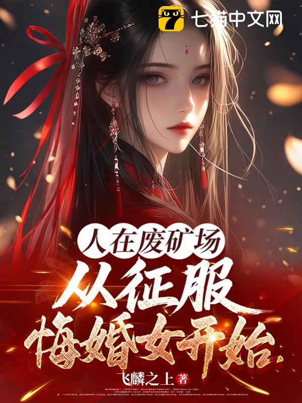 人在废矿场，从征服悔婚女开始