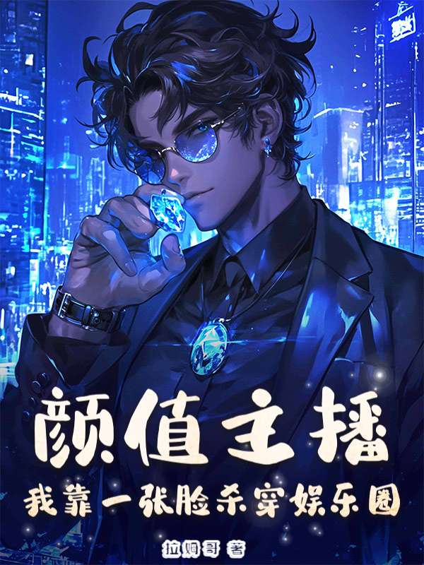 颜值主播，榜一姐姐争着宠