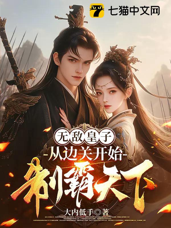 无敌皇子：从边关开始制霸天下！