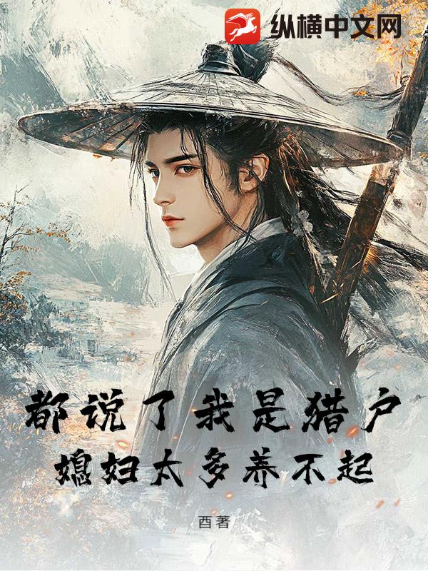 开局被发老婆，猎户他无限变强