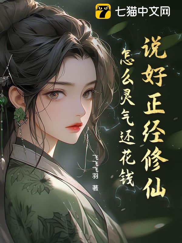 说好正经修仙，怎么灵气还花钱