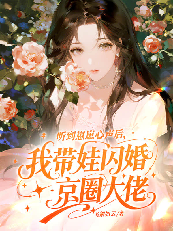 听到崽崽心声后，我带娃闪婚京圈大佬