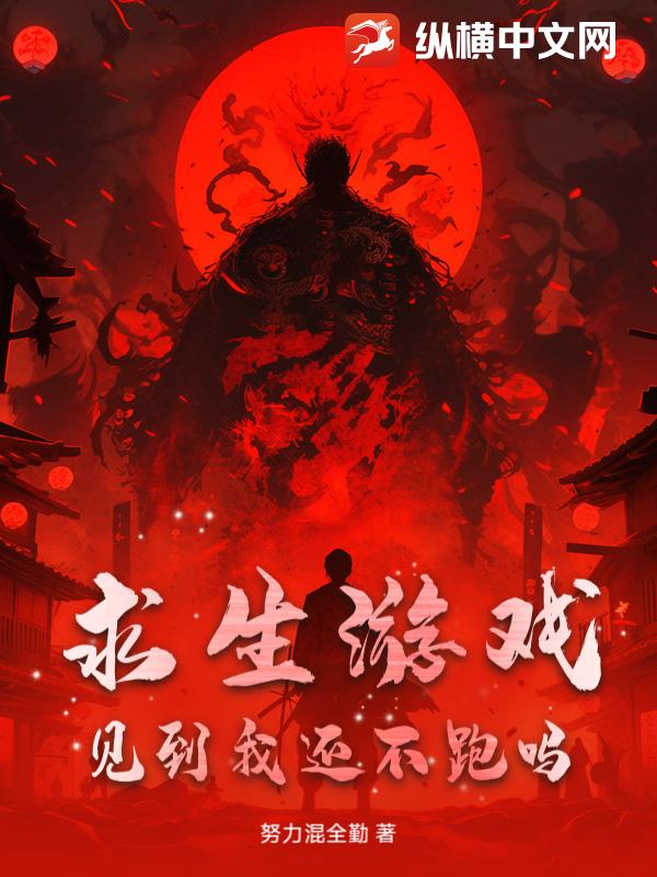 求生游戏：见到我还不跑吗小说