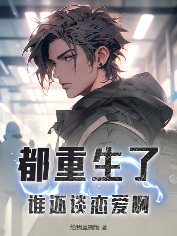 都重生了，谁还谈恋爱啊