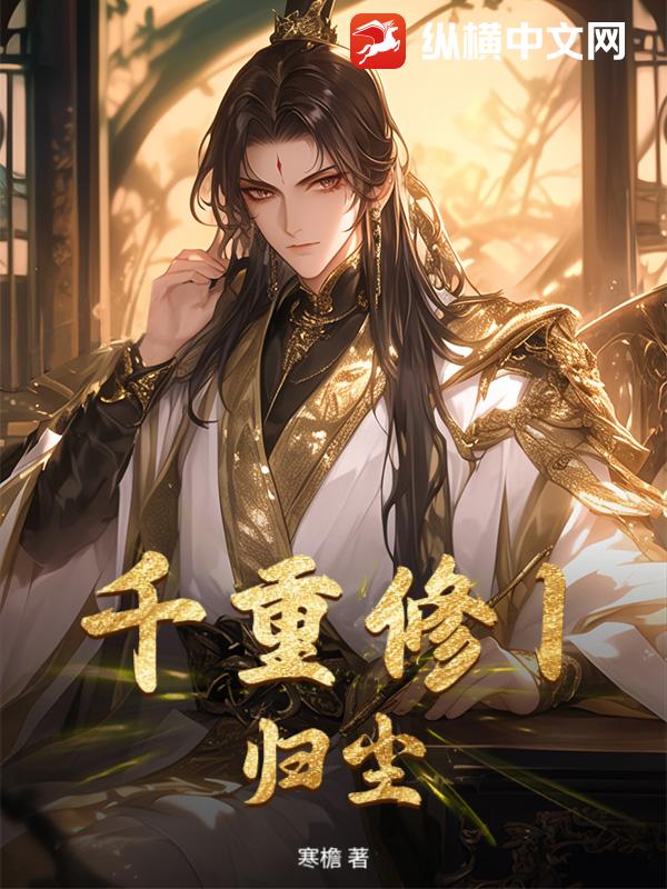 千重修1：归尘_寒檐