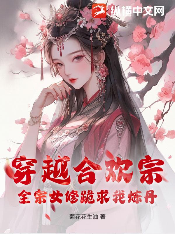 穿越合欢宗，全宗女修跪求我炼丹