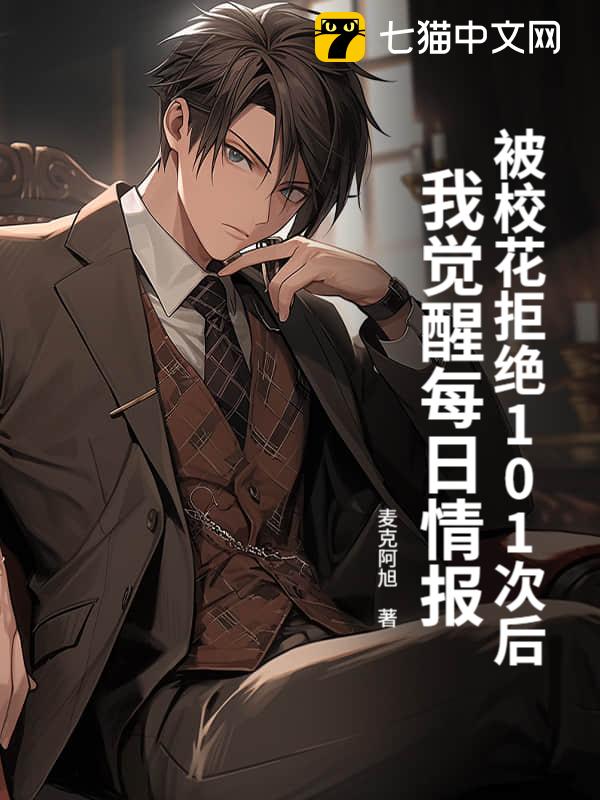 被校花拒绝101次后，我觉醒每日情报