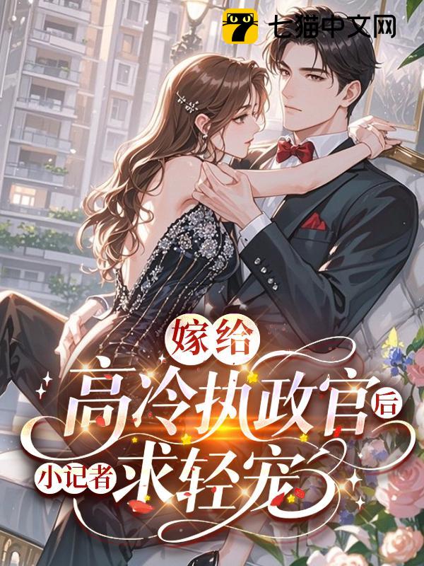 嫁给高冷执政官后，小记者求轻宠