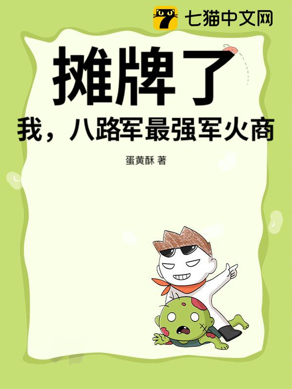 摊牌了！我，八路军最强军火商！