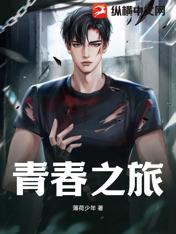 青春之旅