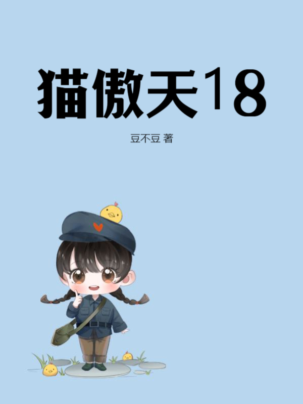 猫傲天18