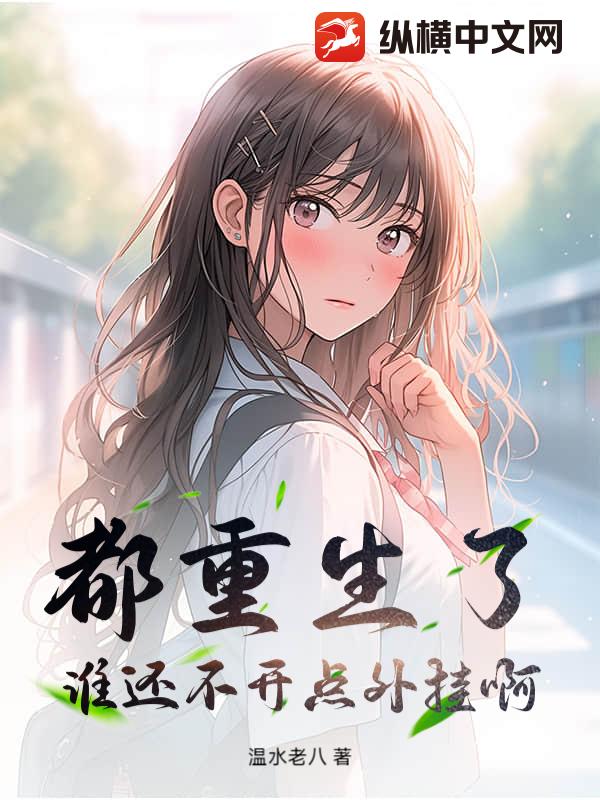 都重生了谁还不开点外挂啊