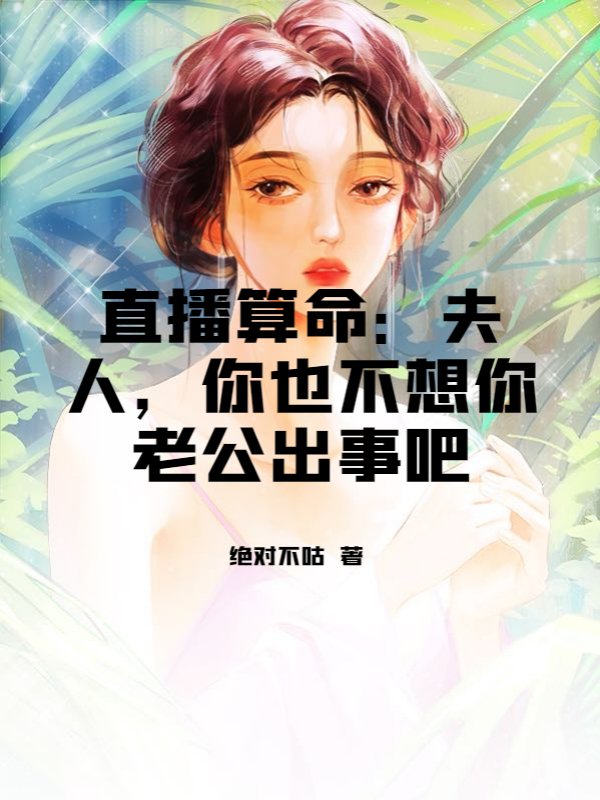 直播算命：夫人，你也不想你老公出事吧