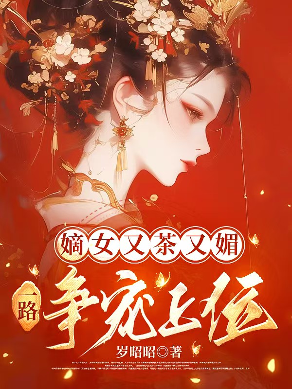 嫡女又茶又媚，一路争宠上位