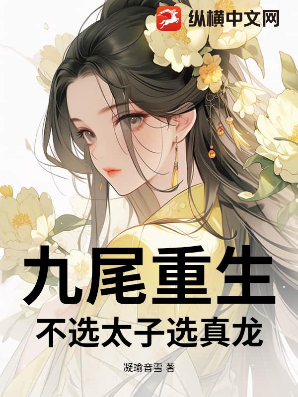 九尾重生：不选太子选真龙