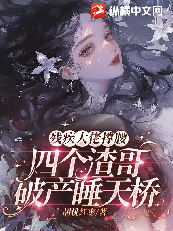 残疾大佬撑腰，四个渣哥破产睡天桥