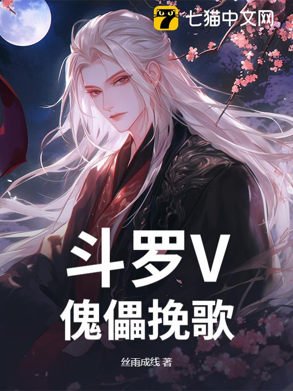 斗罗V：傀儡挽歌