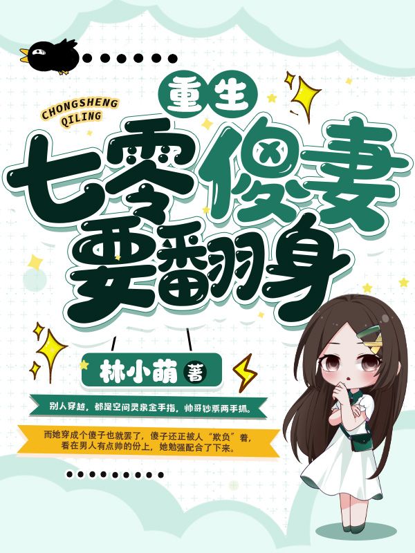 重生七零傻妻要翻身