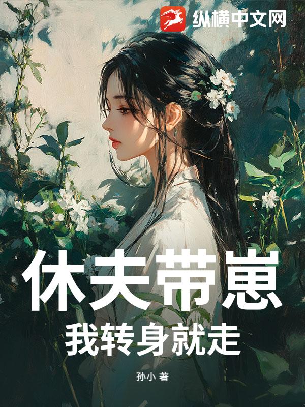 休夫带崽，我转身就走