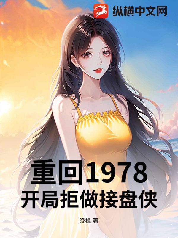 重回1978，开局拒做接盘侠