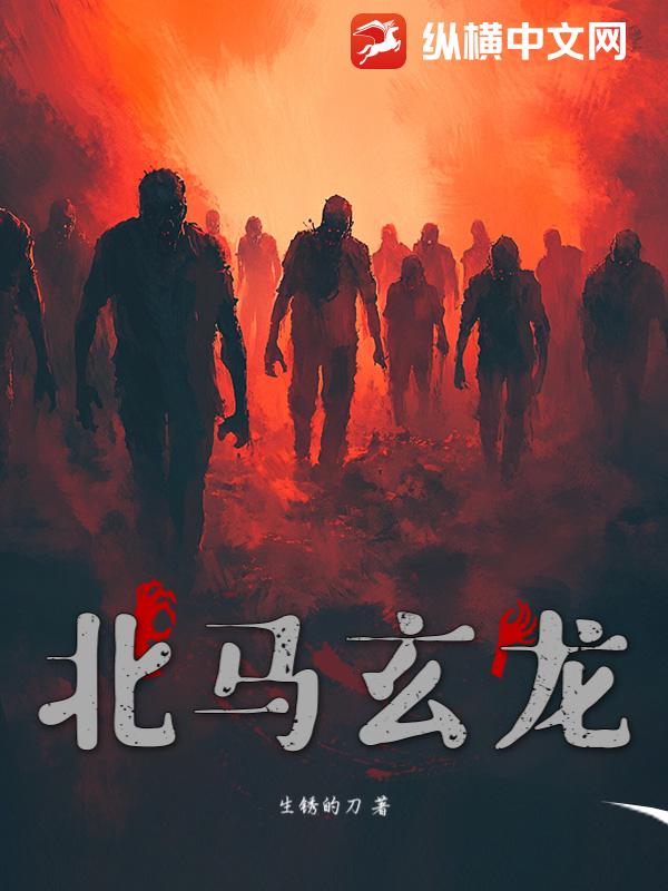 北马玄龙