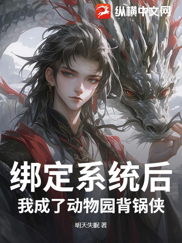 绑定系统后，我成了动物园背锅侠