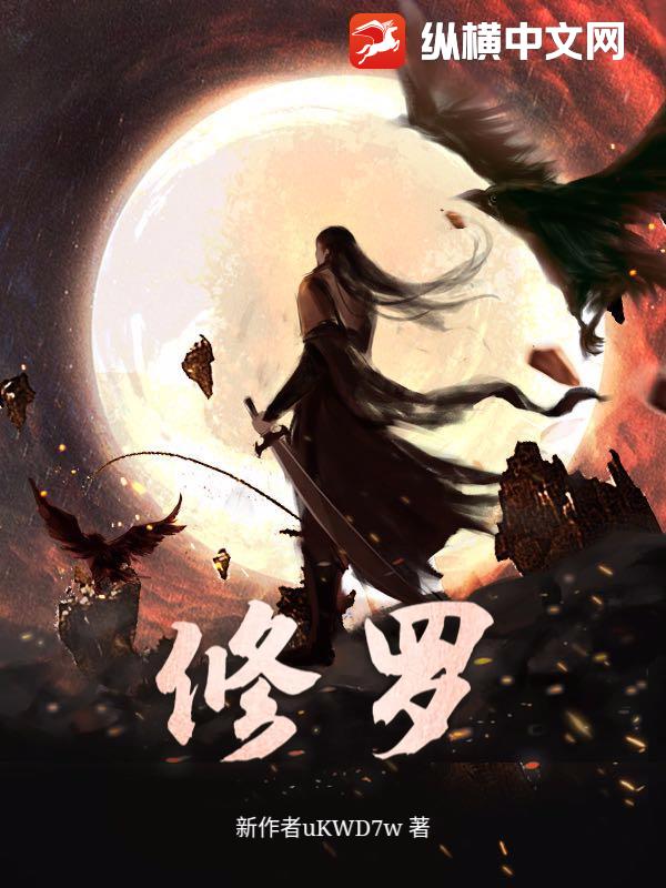 修罗