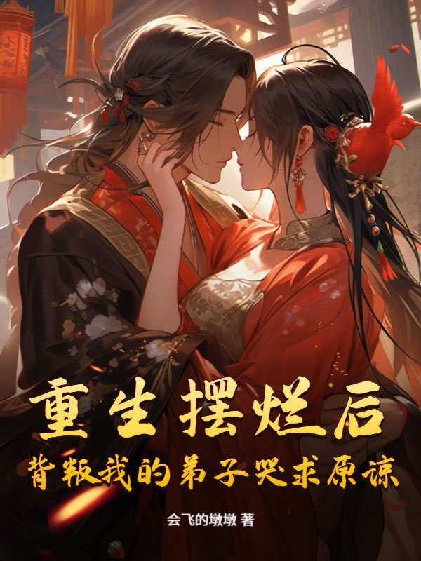 重生摆烂后，背叛我的弟子哭求原谅