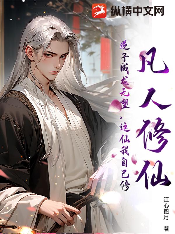 凡人修仙：逆子成龙无望，这仙我自己修