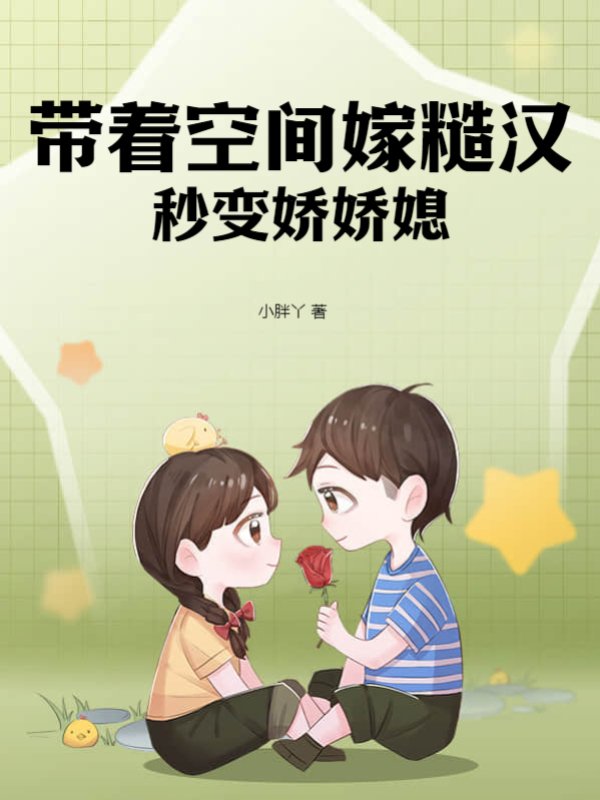 带着空间嫁糙汉，秒变娇娇媳