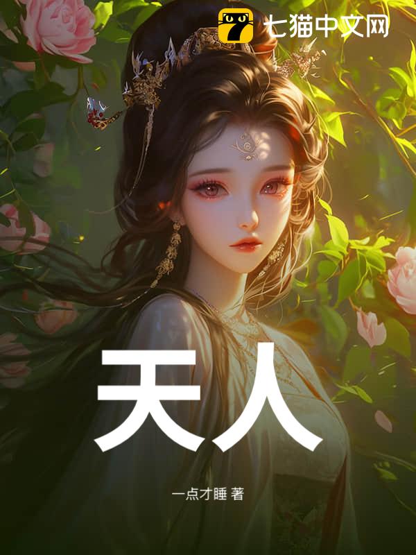 天人