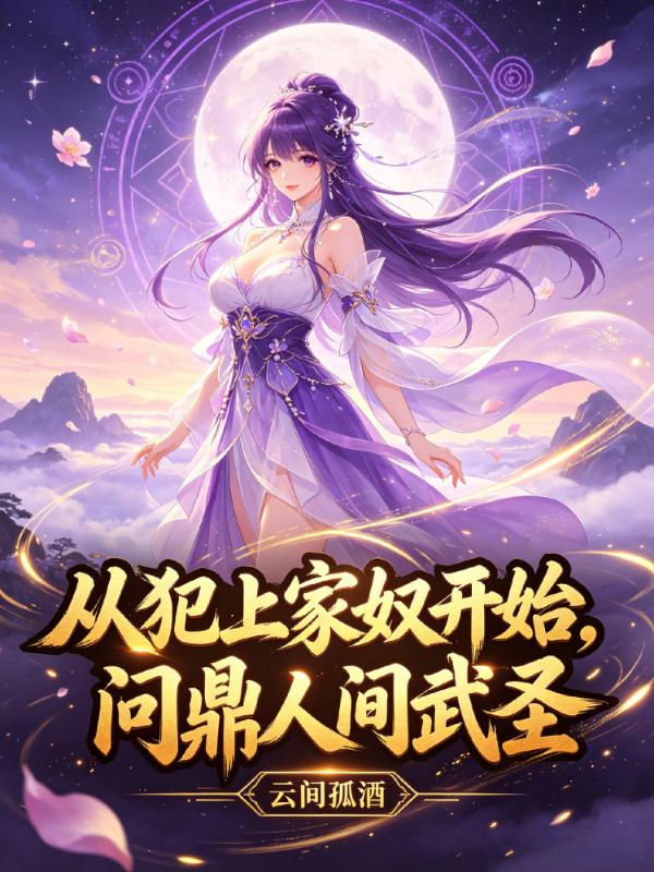 从犯上家奴开始，问鼎人间武圣！