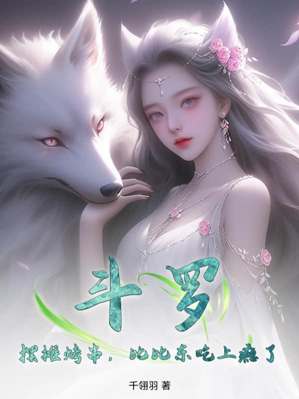 斗罗V：摆摊烤串，比比东吃上瘾了