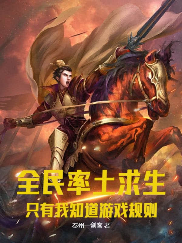 全民率土求生：只有我知道游戏规则