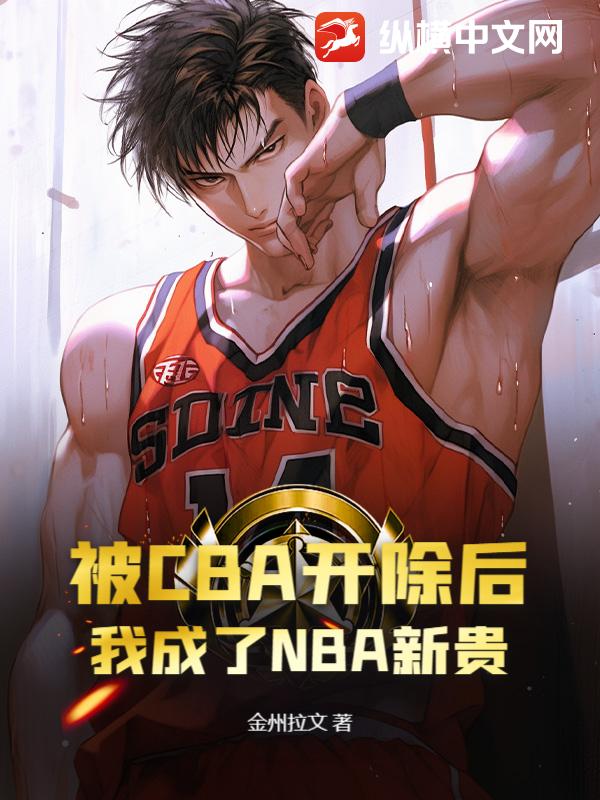 被CBA开除后，我成了NBA新贵