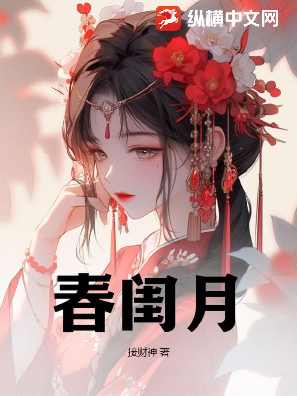 春闺月