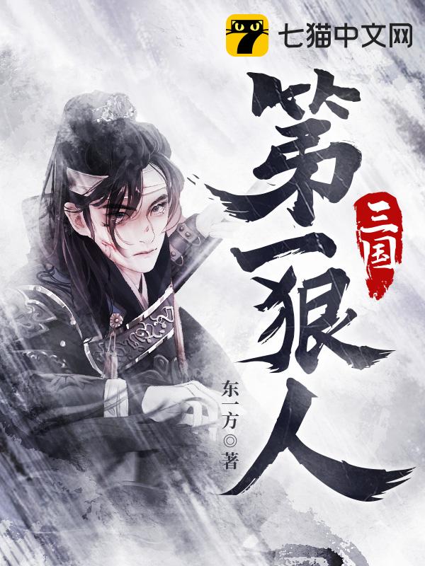 三国第一狠人(东一方)最新章节全本在线阅读-纵横中文网官方正版