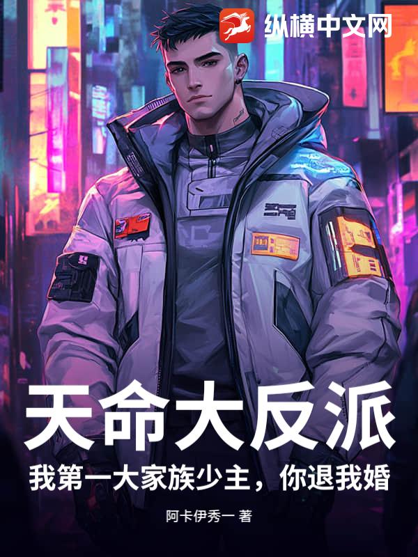 天命大反派：我第一大家族少主，你退我婚？