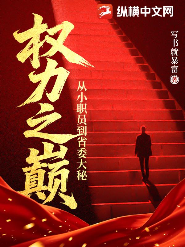 权力之巅：从小职员到省委大秘