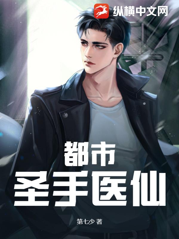 都市圣手医仙