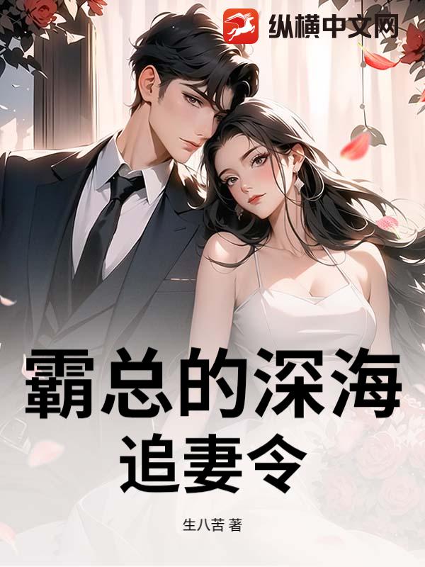 霸总的深海追妻令