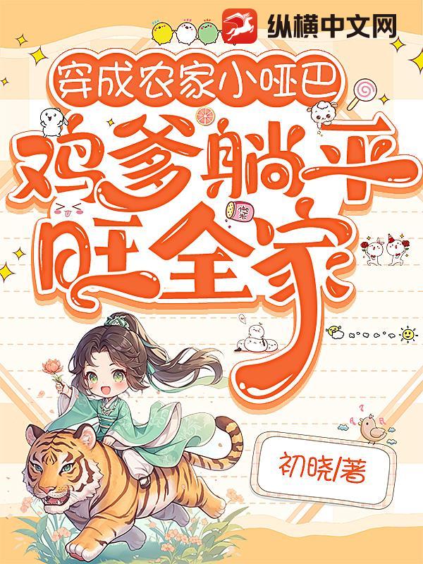 穿成农家小哑巴，鸡爹躺平旺全家