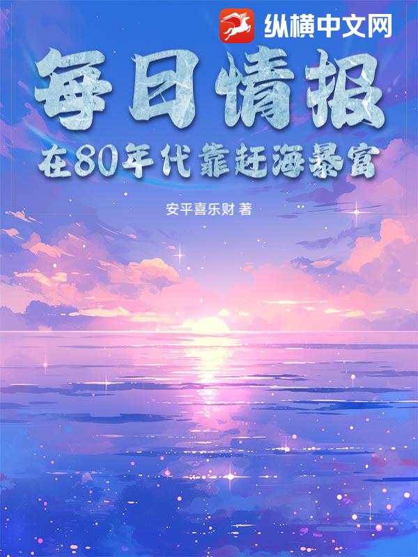 每日情报：在80年代靠赶海暴富