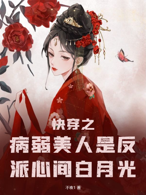 快穿之病弱美人是反派心间白月光