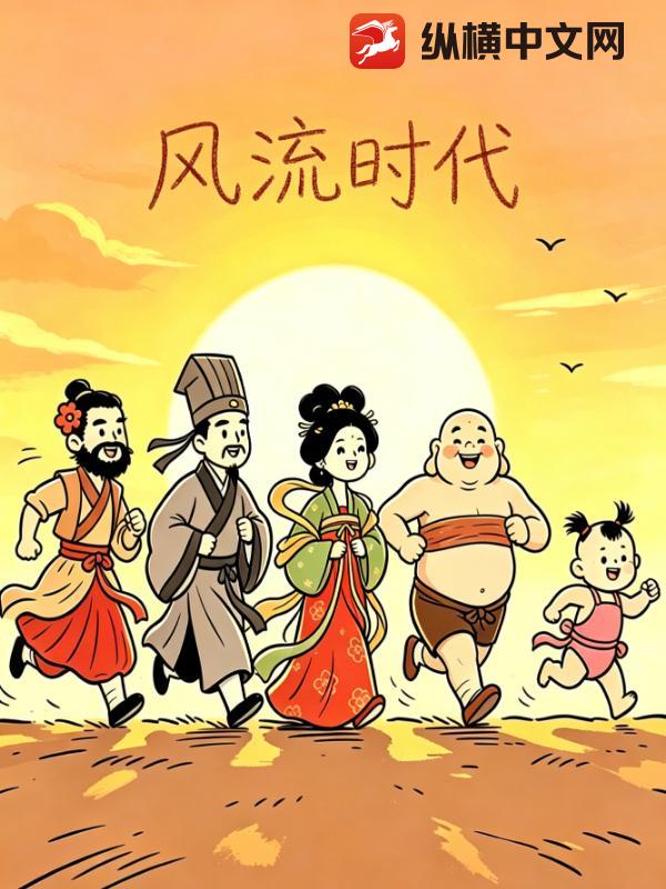 风流时代