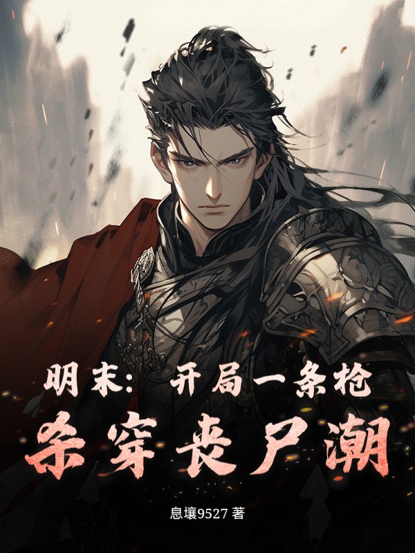 明末：开局一条枪，杀穿丧尸潮小说