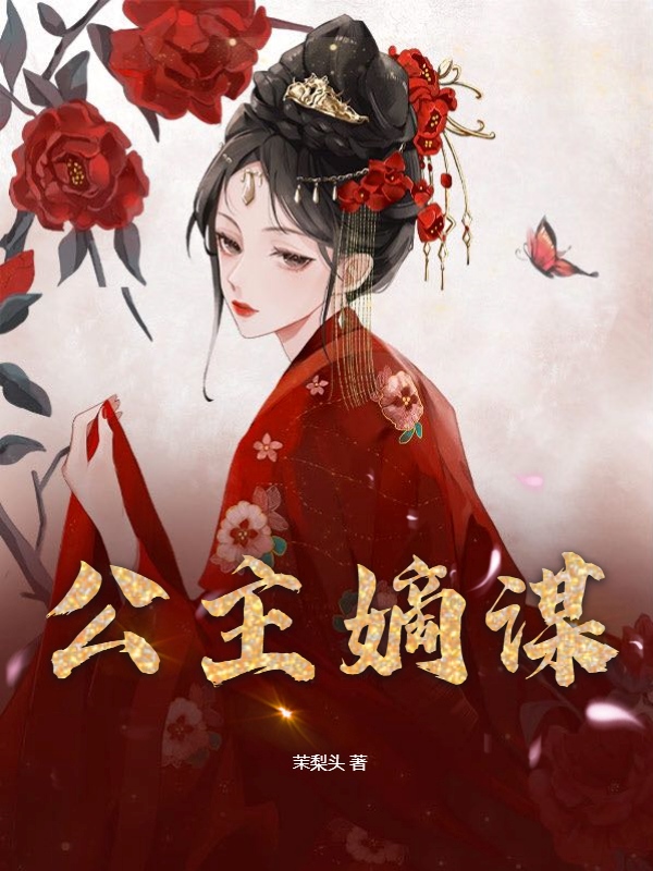 公主嫡谋