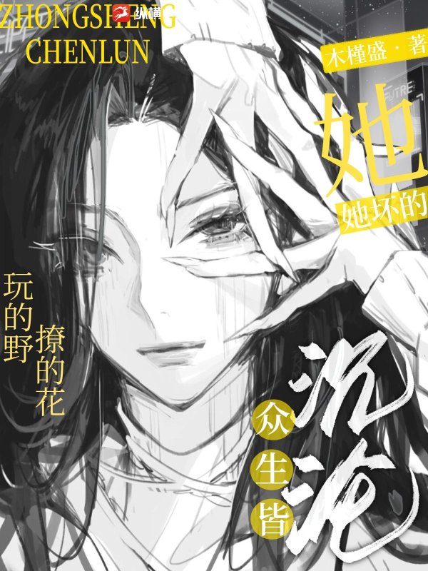 玩的野，撩的花，她坏得众生皆沉沦